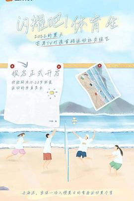 闪耀吧!体育生