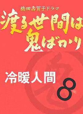 冷暖人间第八部国语