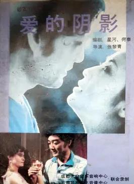 爱的阴影